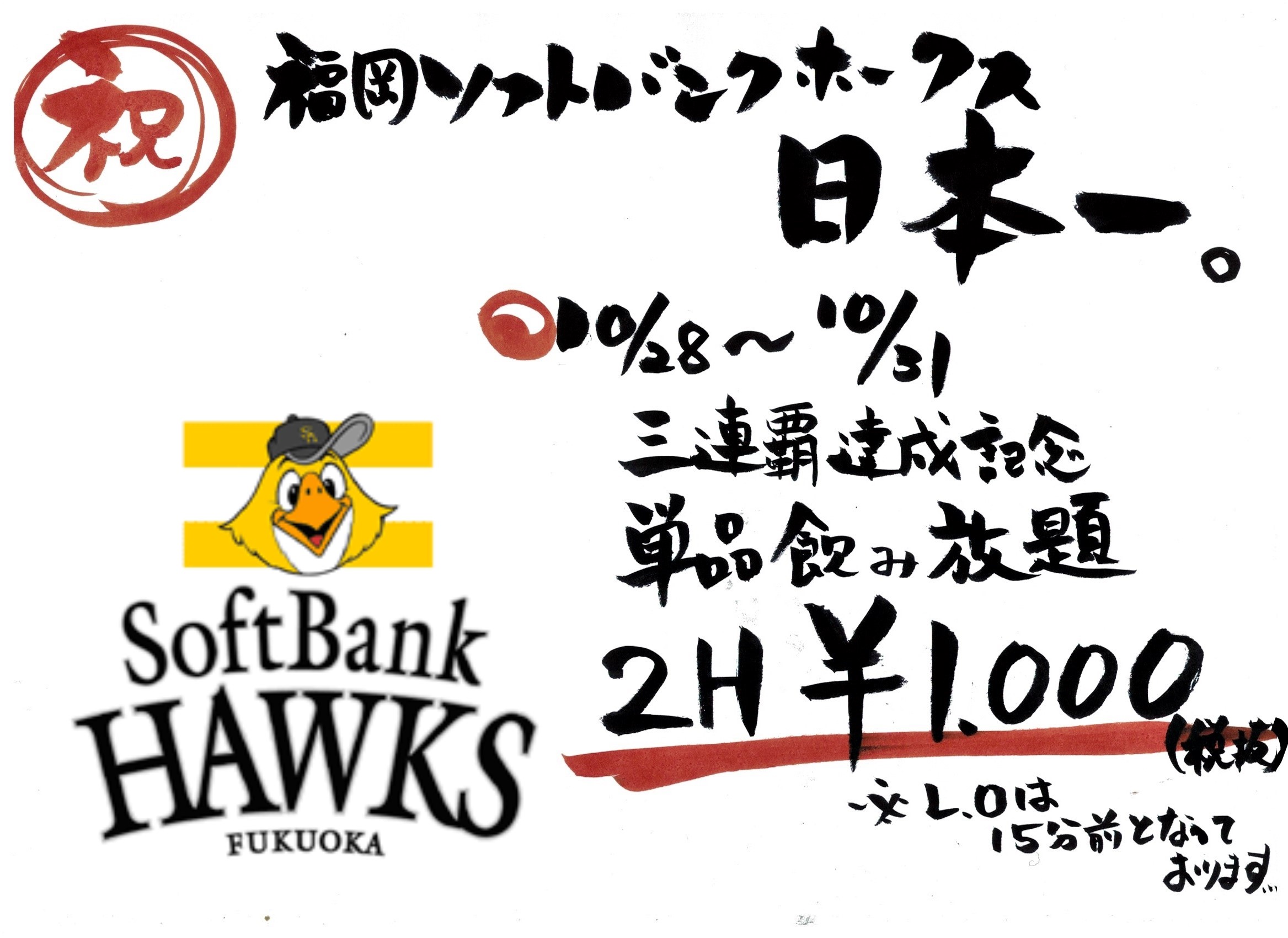 博多炉端 炉 ひばち 福岡ソフトバンクホークス3年連続日本一おめでとう